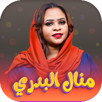 اغاني منال البدري 2023 |دون نت