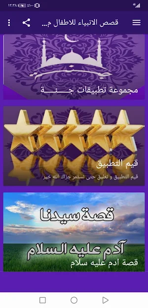 قصص الانبياء للاطفال مصورة بدون نت | جنة Screenshot 3