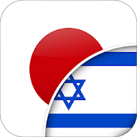 Japanese-Hebrew Translator