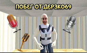 ПОБЕГ ОТ ДЕРЗКО69 Screenshot 0