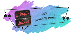 رواية شيطان العشق Screenshot 0