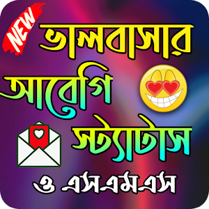 ভালবাসার আবেগি স্ট্যাটাস Screenshot 0