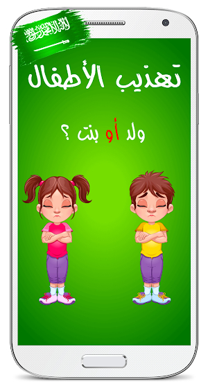 تهذيب الأطفال Screenshot 0