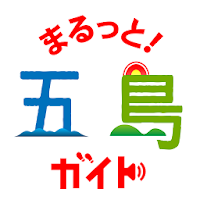 まるっと!五島ガイド