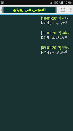 افتوني في رؤياي وسيم يوسف Screenshot 1