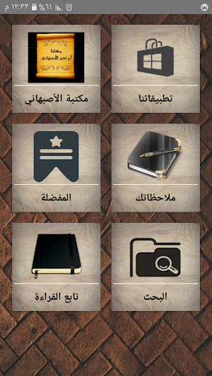 مكتبة أبو نعيم الأصبهاني | 16 كتاب بدون نت Screenshot 0
