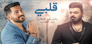 ياسرالوهاب - زيد - قلبي قلبي Screenshot 0