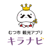 むつ市観光アプリ キラナビ