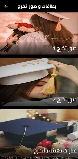 تخرج عبارات تهنئة بالنجاح Screenshot 0