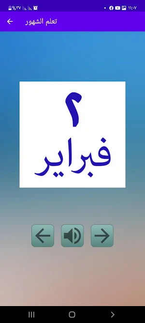 تعلم اللغة العربية للاطفال تعليم الحروف والارقام Screenshot 3
