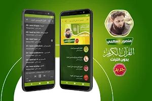 منصور السالمي القران الكريم بدون انترنت Screenshot 0