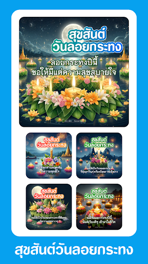 อวยพรลอยกระทง Screenshot 0