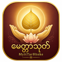 မေတ္တာသုတ် (Metta Sutta)