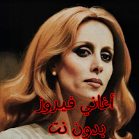 أغاني فيروز بدون نت