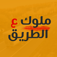 ملوك ع الطريق