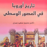تاريخ أوروبا فى العصور الوسطى