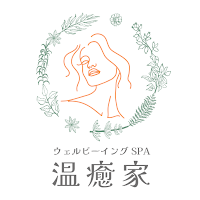 ウェルビーイングSPA温癒家