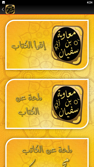 قصة سيرة معاوية بن ابي سفيان Screenshot 3