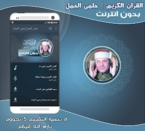 قران كريم بصوت حلمى الجمل بدون Screenshot 0