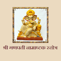 श्री गणपती नामाष्टक स्तोत्र