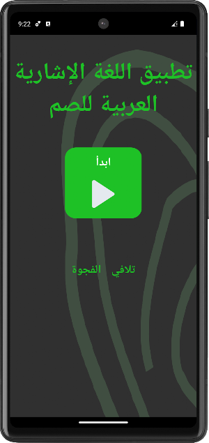 تطبيق لغة الإشارة العربية للصم Screenshot 1