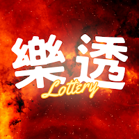樂透研究