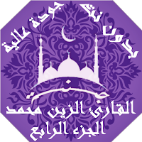 الزين محمد بدون نت القران الكريم بجودة عالية | جنة