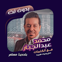 محمد عبدالجبار بدون نت | كلمات