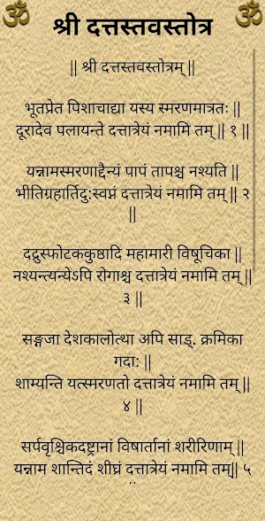 श्री दत्तस्तवस्तोत्र Screenshot 1