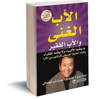 كتاب الاب الغني والاب الفقير