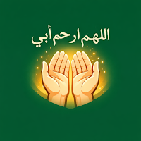 اللهم ارحم أبي | دعاء للميت