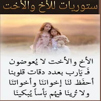 ستوريات للأخ والأخت