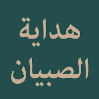Hidayah As-Shibyaan