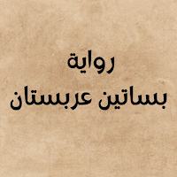 رواية بساتين عربستان