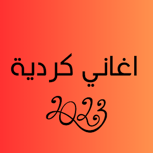 اغاني كردية Screenshot 0