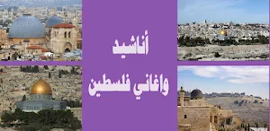 اناشيد واغاني فلسطين Screenshot 0