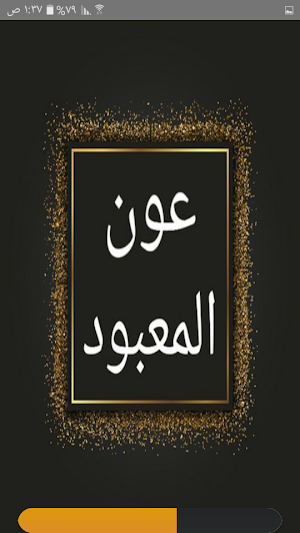 عون المعبود شرح سنن أبي داود،  Screenshot 0