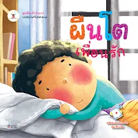 ผืนโตเพื่อนรัก