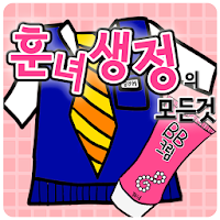 훈녀생정의 모든것