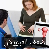 أسباب ضعف التبويض
