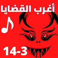 اغرب القضايا |بدون نت|(3-14)