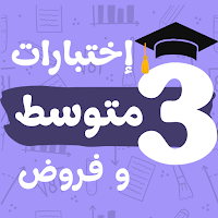فروض و اختبارات ثالثة متوسط