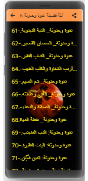 حكايات أبلة فضيلة بدون نت (2-2) Screenshot 0