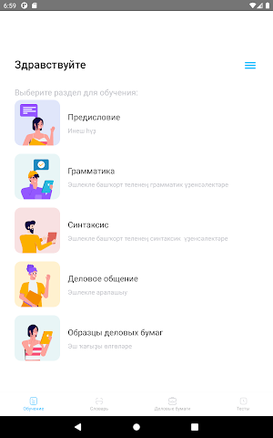 Деловой башкирский язык Screenshot 2