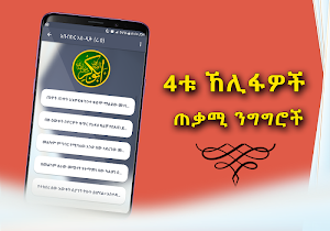 Khalifas Quotes - Amharic Version Islamic App Screenshot 2