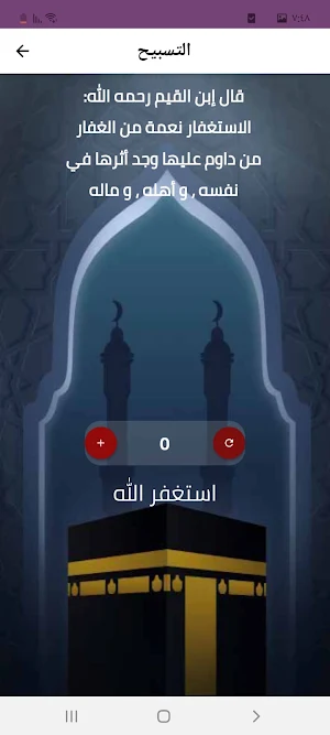 عداد التسبيح وأوقات الصلاة Screenshot 0
