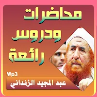 عبد المجيد الزنداني محاضرات وخ