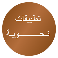 تطبيقات نحوية