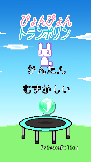 ぴょんぴょんトランポリン Screenshot 0