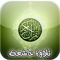 تلاوات خاشعة تهز القلوب بدون ن